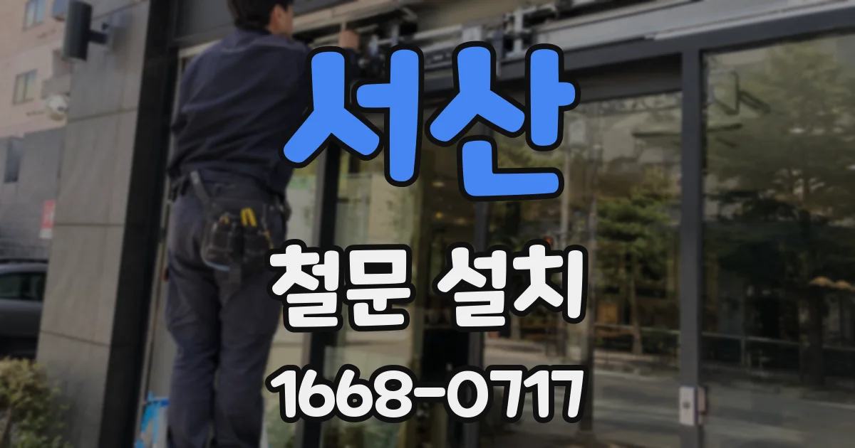 서산 철문 설치