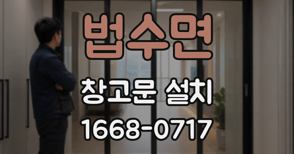 법수면 창고문 설치