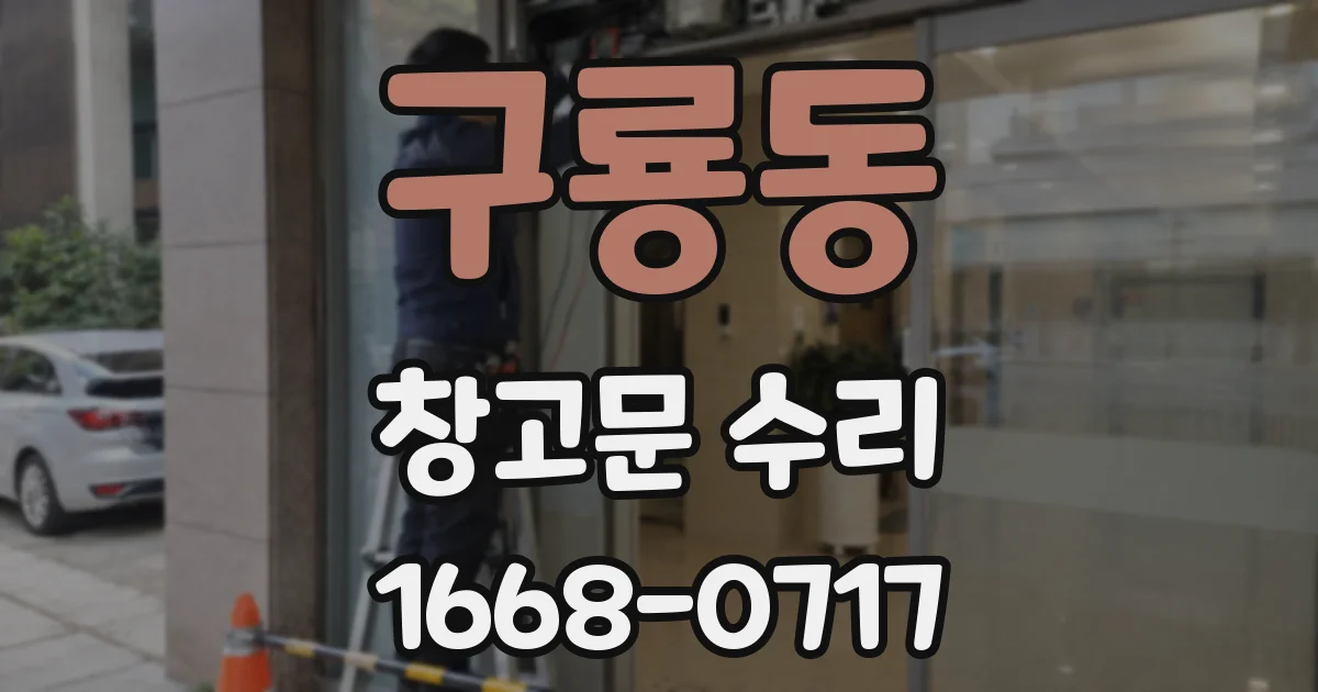 구룡동 창고문 수리
