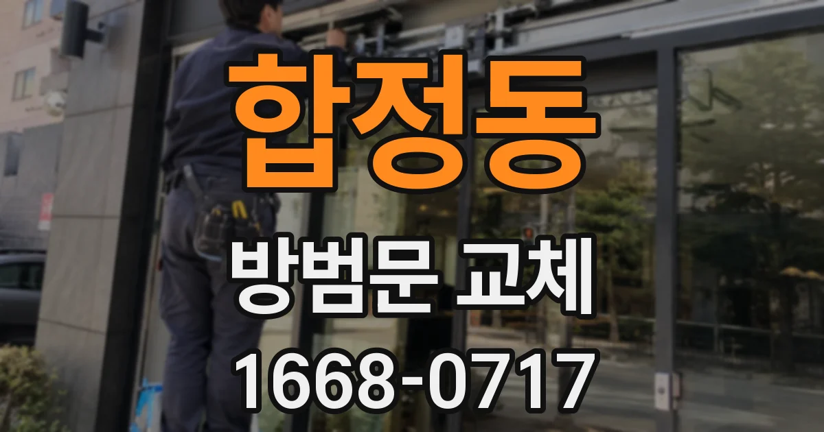 합정동 방범문 교체