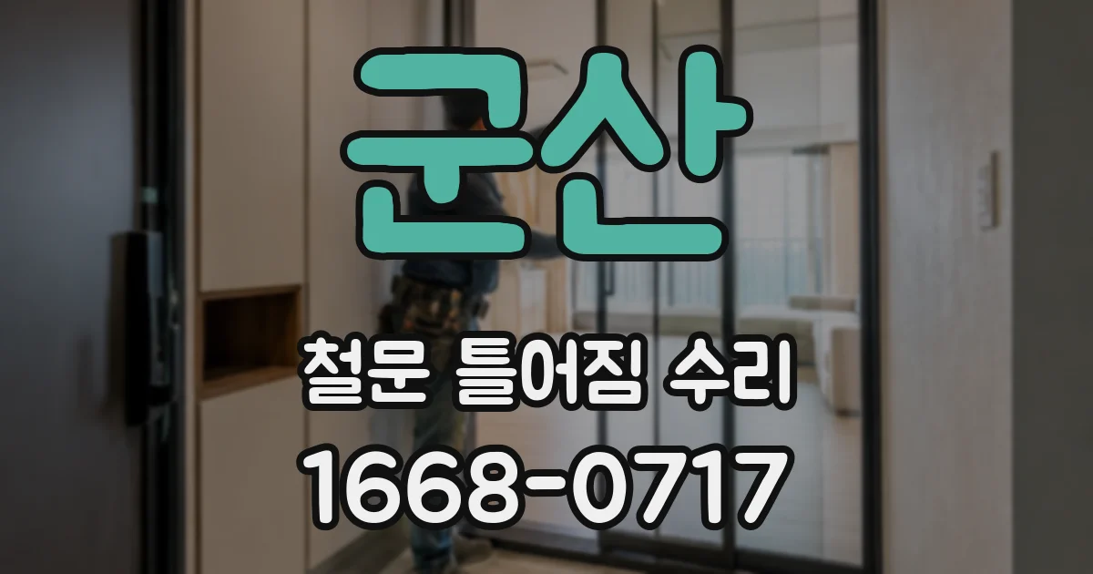 군산 철문 틀어짐 수리