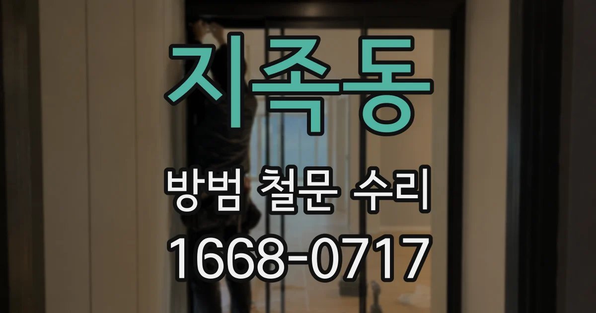 지족동 방범 철문 수리