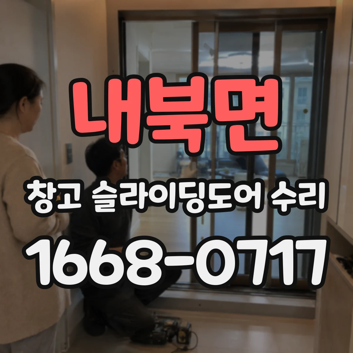 내북면 창고 슬라이딩도어 수리