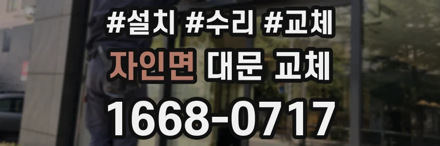 자인면 대문 교체