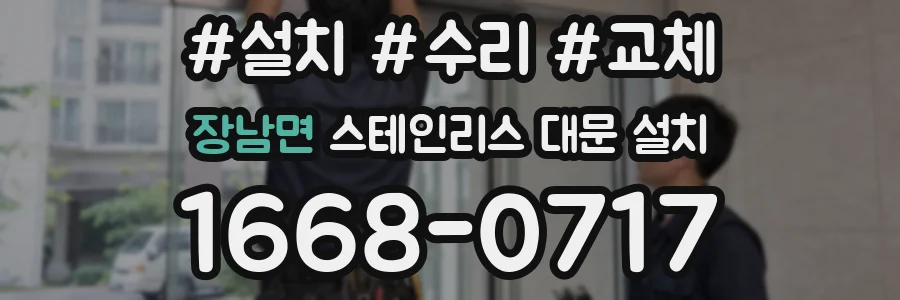 장남면 스테인리스 대문 설치