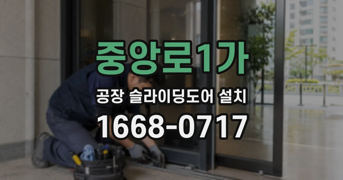 중앙로1가 공장 슬라이딩도어 설치