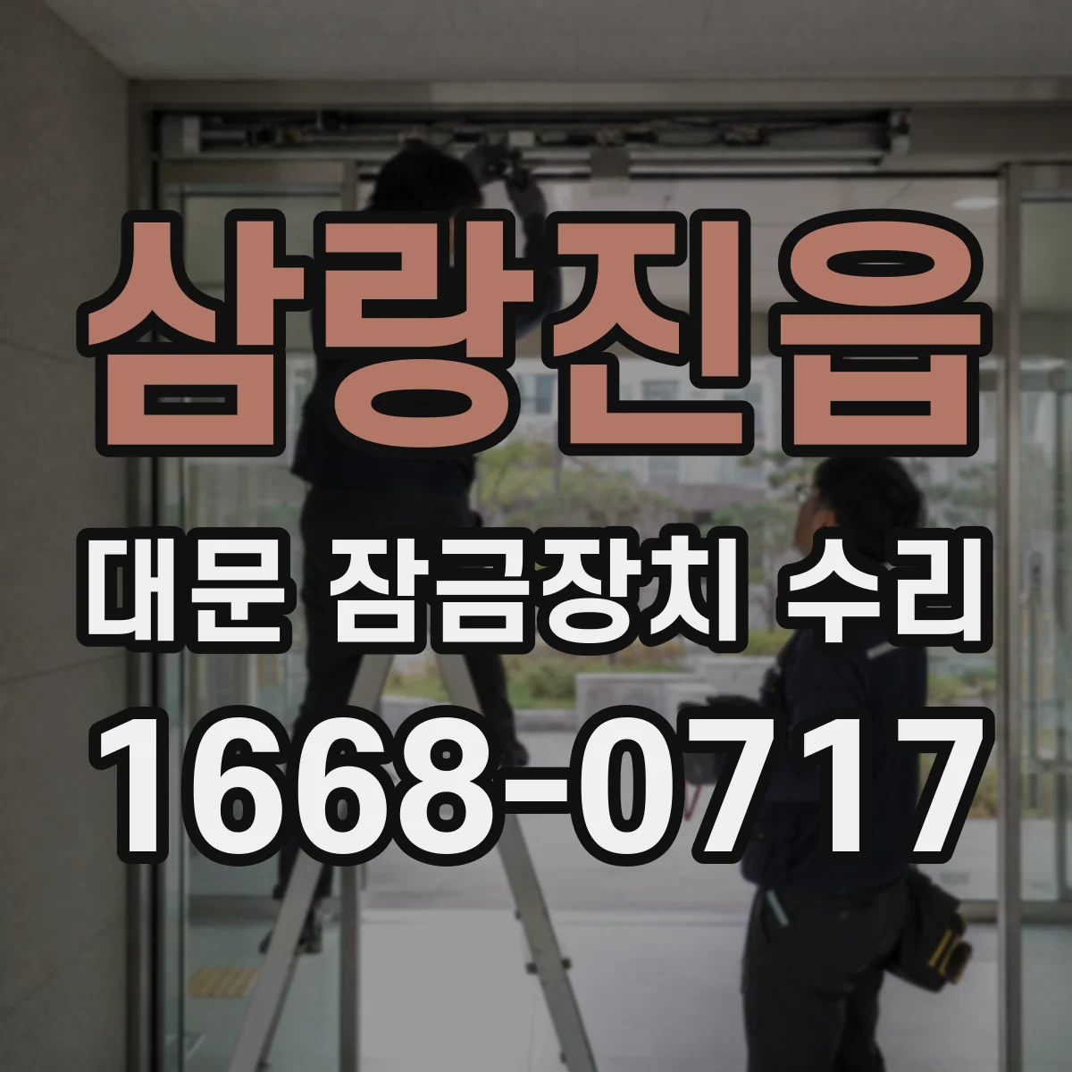 삼랑진읍 대문 잠금장치 수리