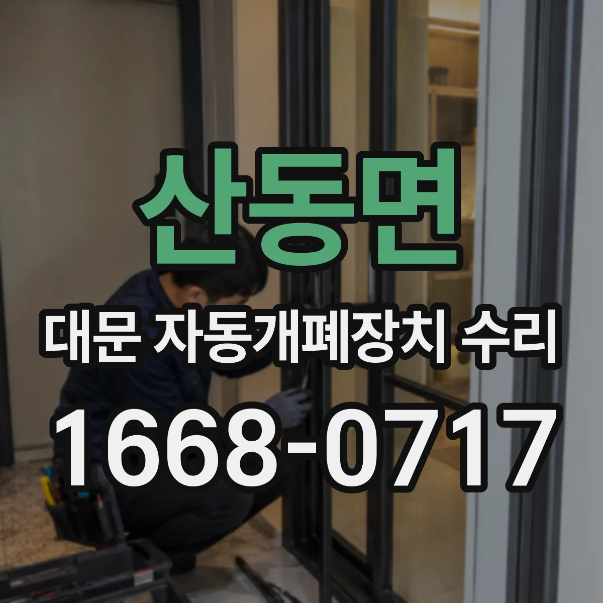 산동면 대문 자동개폐장치 수리