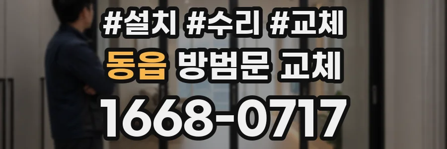 동읍 방범문 교체