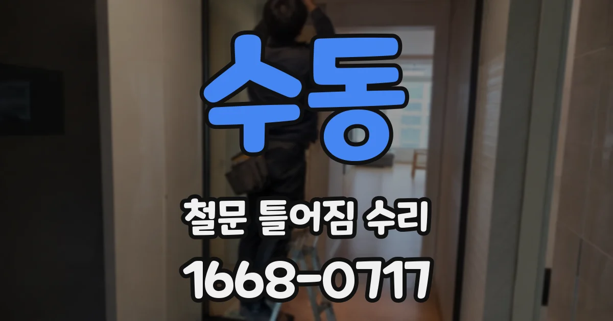 수동 철문 틀어짐 수리