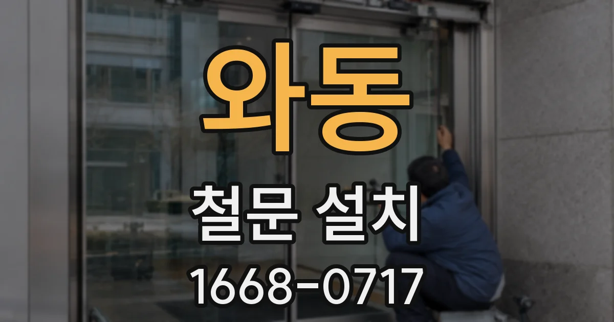 와동 철문 설치
