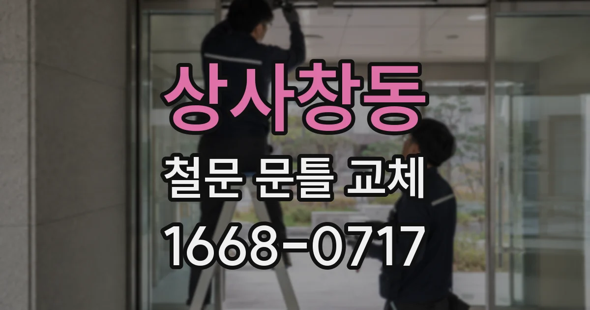 상사창동 철문 문틀 교체