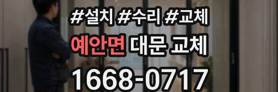 예안면 대문 교체
