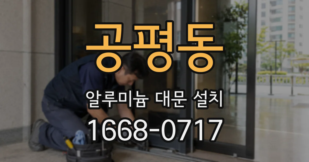 공평동 알루미늄 대문 설치