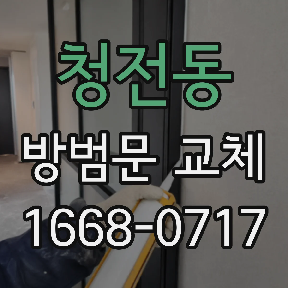 청전동 방범문 교체
