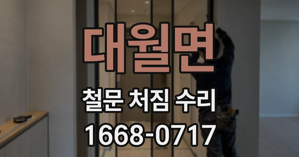대월면 철문 처짐 수리