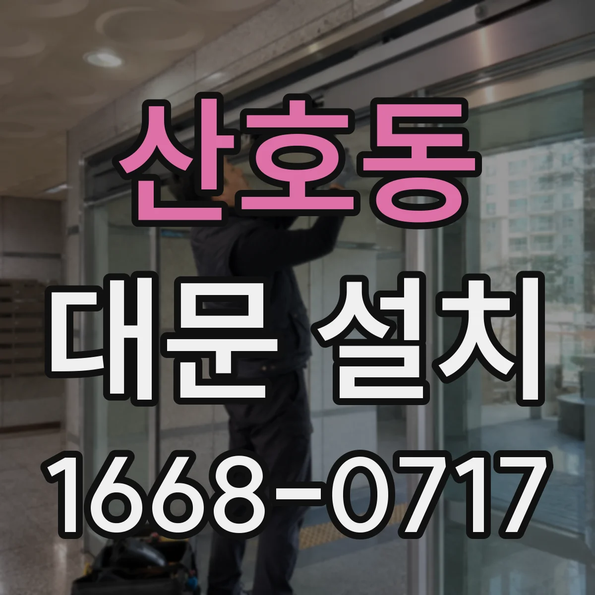 산호동 대문 설치