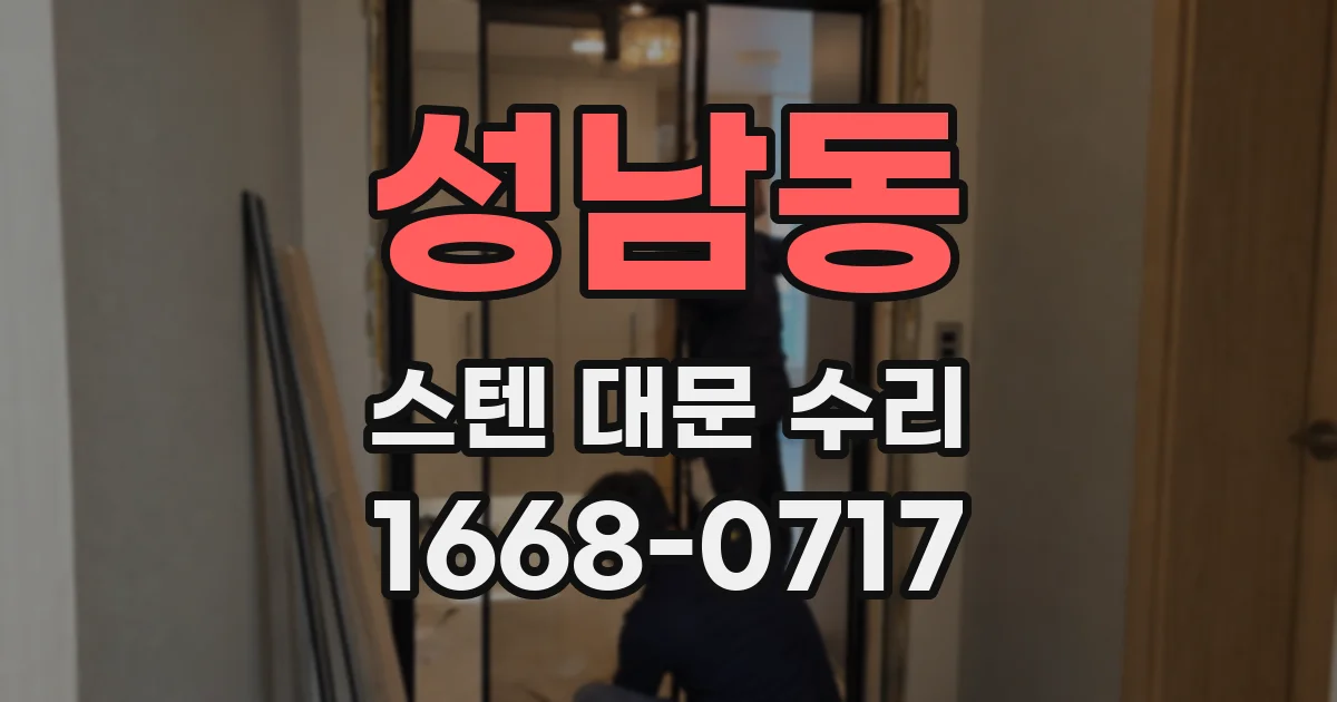 성남동 스텐 대문 수리