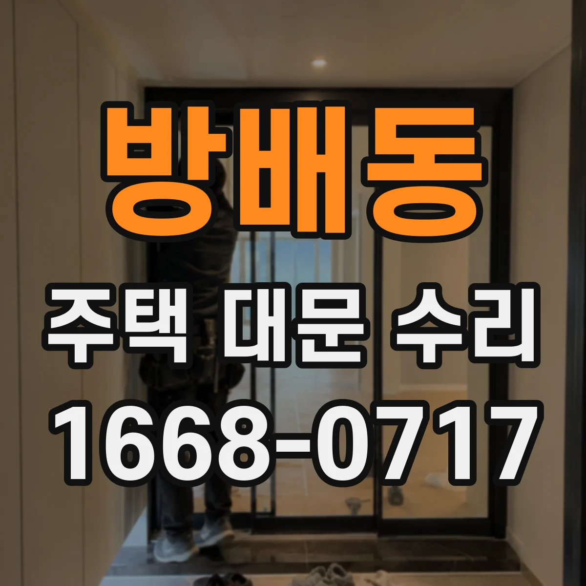 방배동 주택 대문 수리