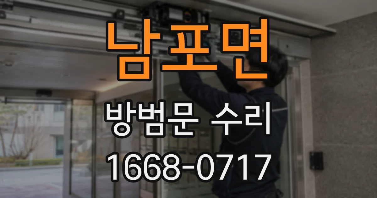 남포면 방범문 수리