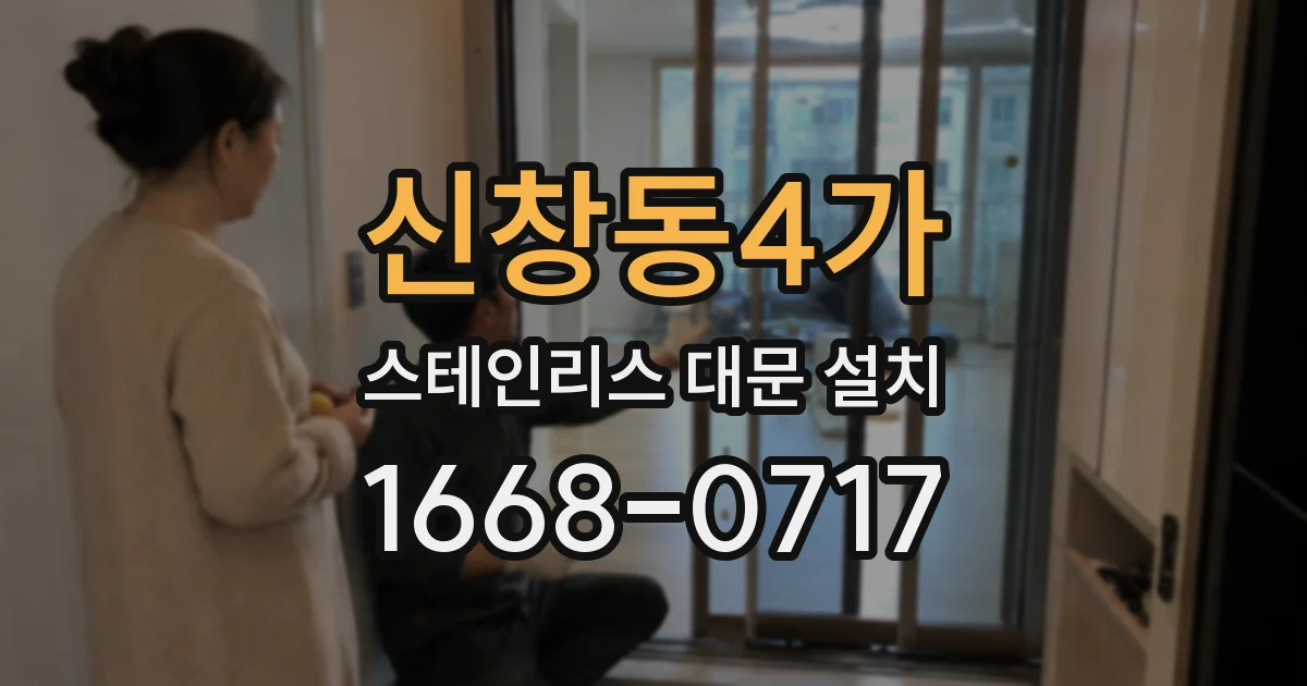 신창동4가 스테인리스 대문 설치