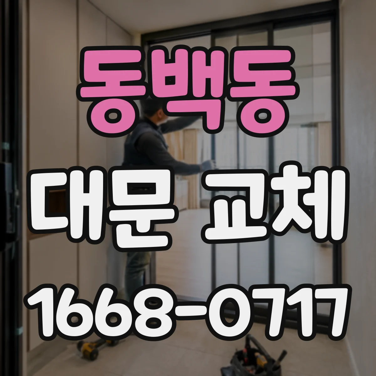 동백동 대문 교체
