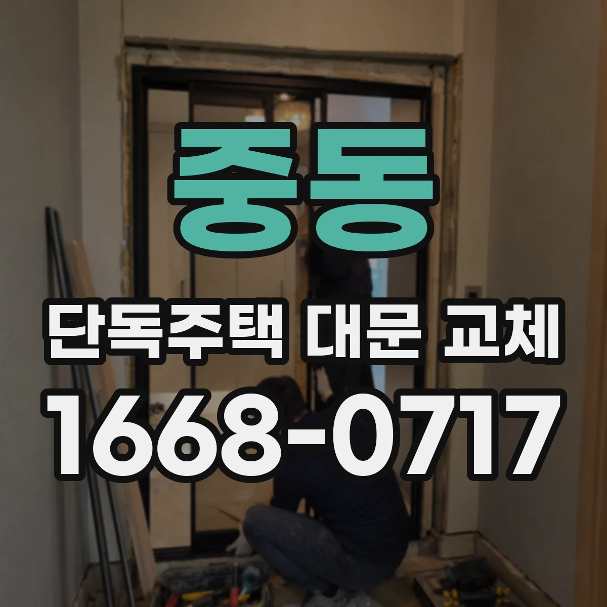 중동 단독주택 대문 교체