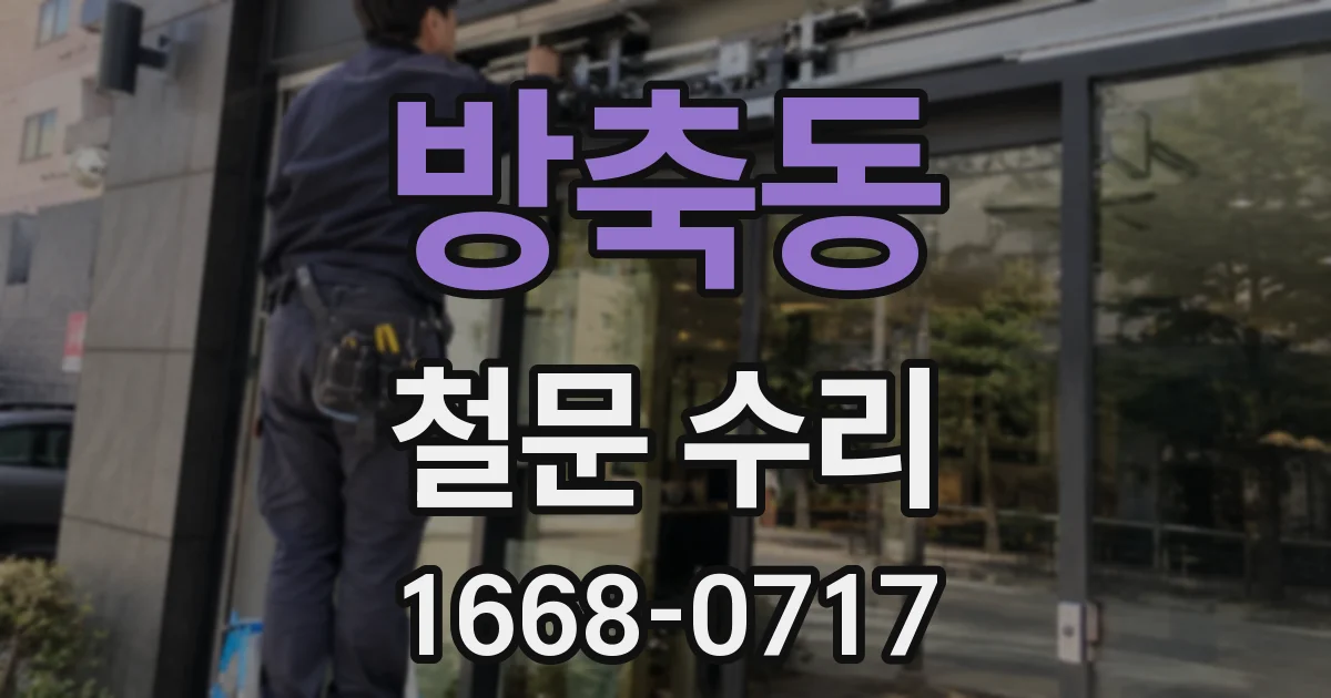 방축동 철문 수리