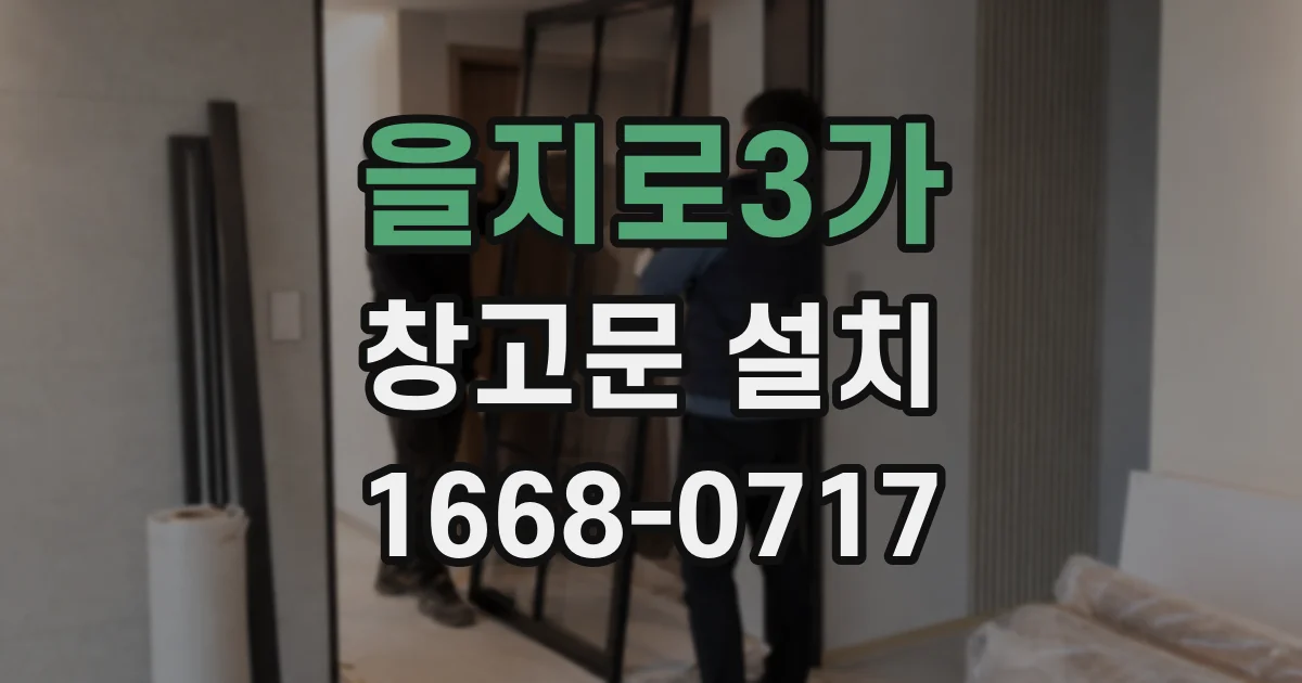 을지로3가 창고문 설치