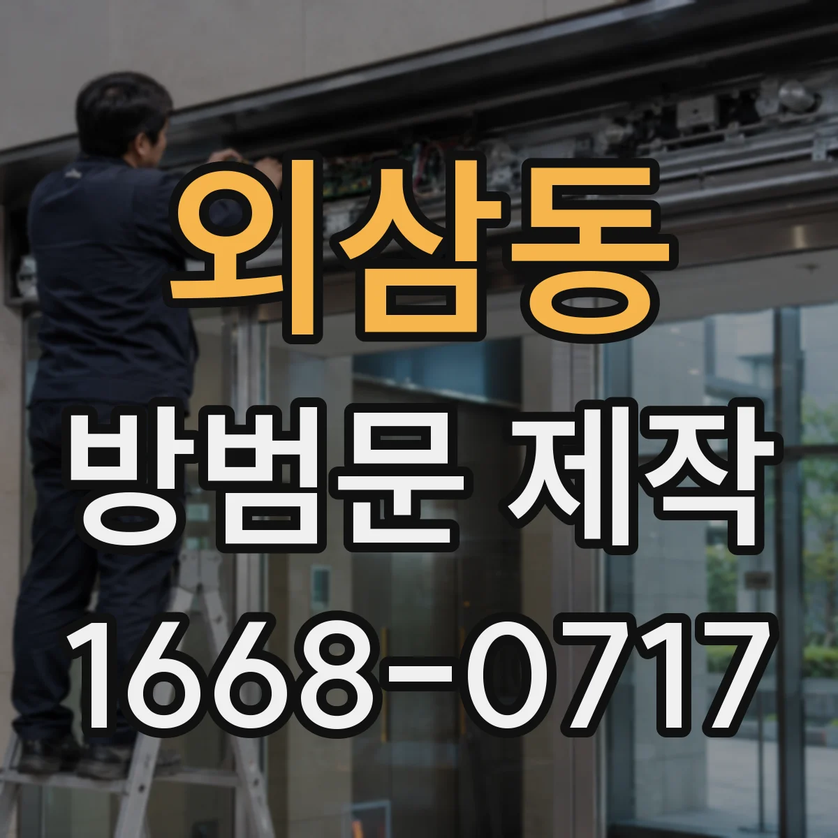 외삼동 방범문 제작