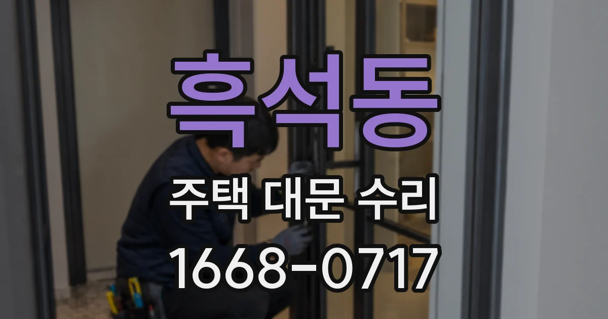 흑석동 주택 대문 수리