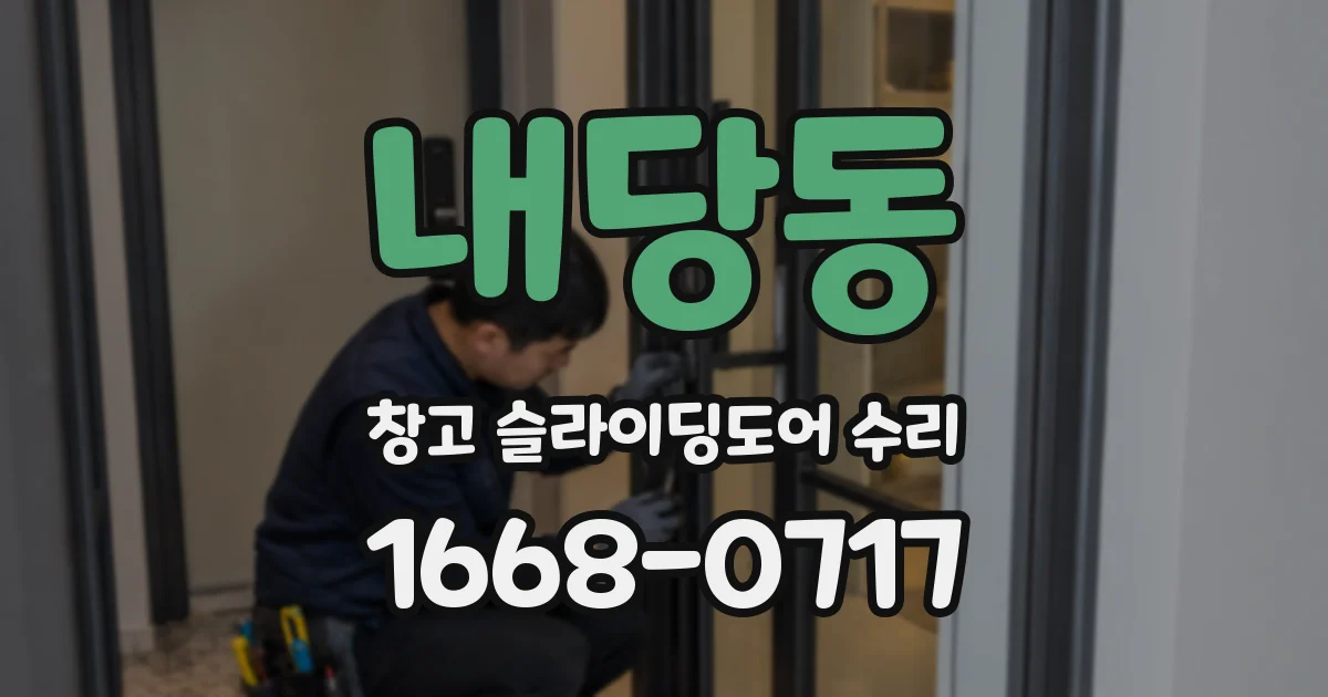 내당동 창고 슬라이딩도어 수리