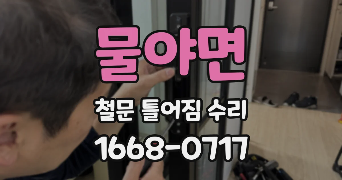 물야면 철문 틀어짐 수리