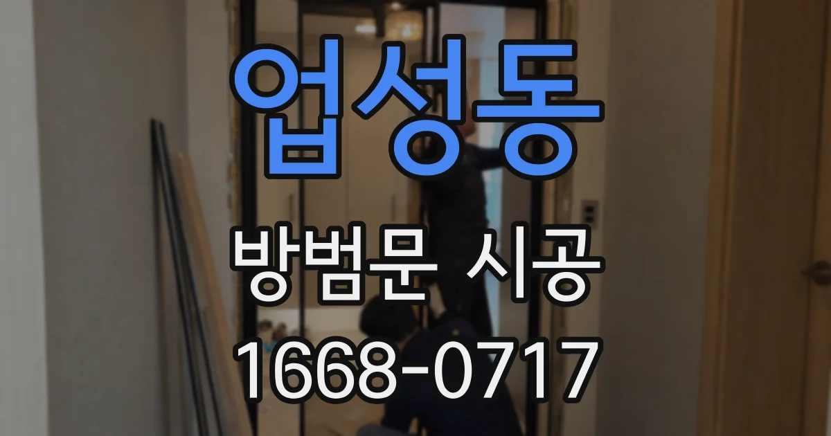업성동 방범문 시공