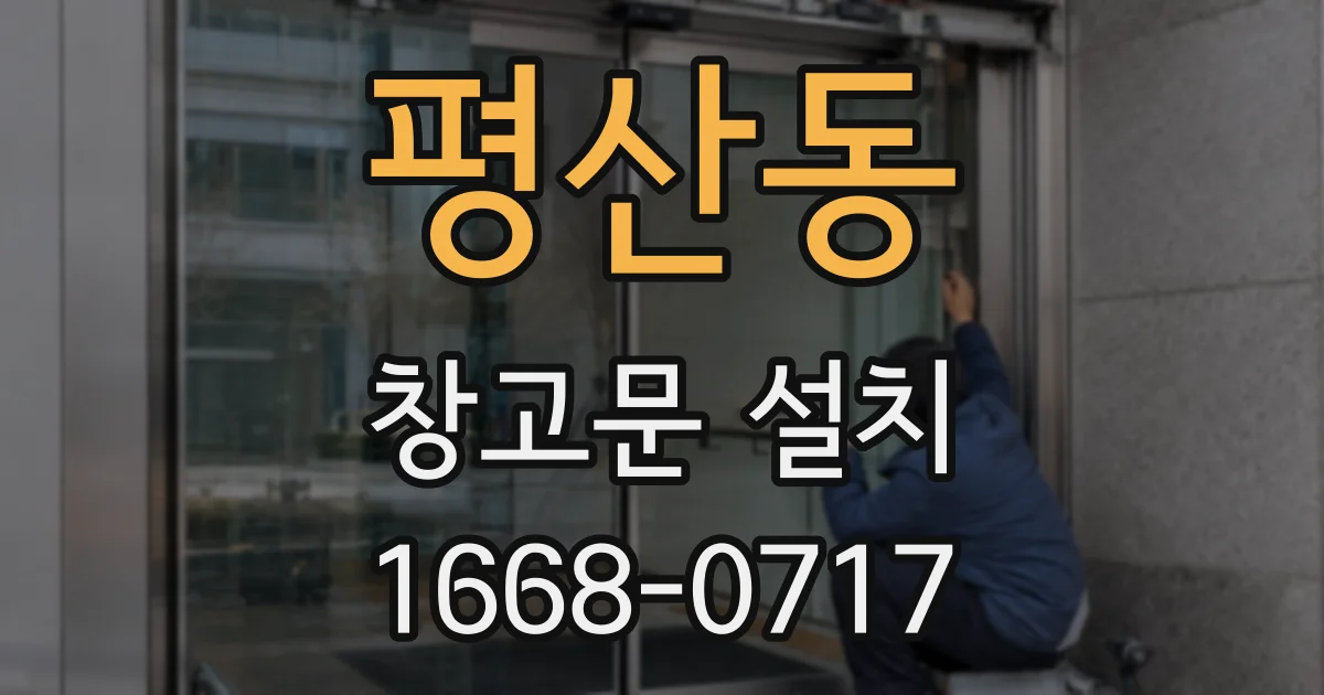 평산동 창고문 설치