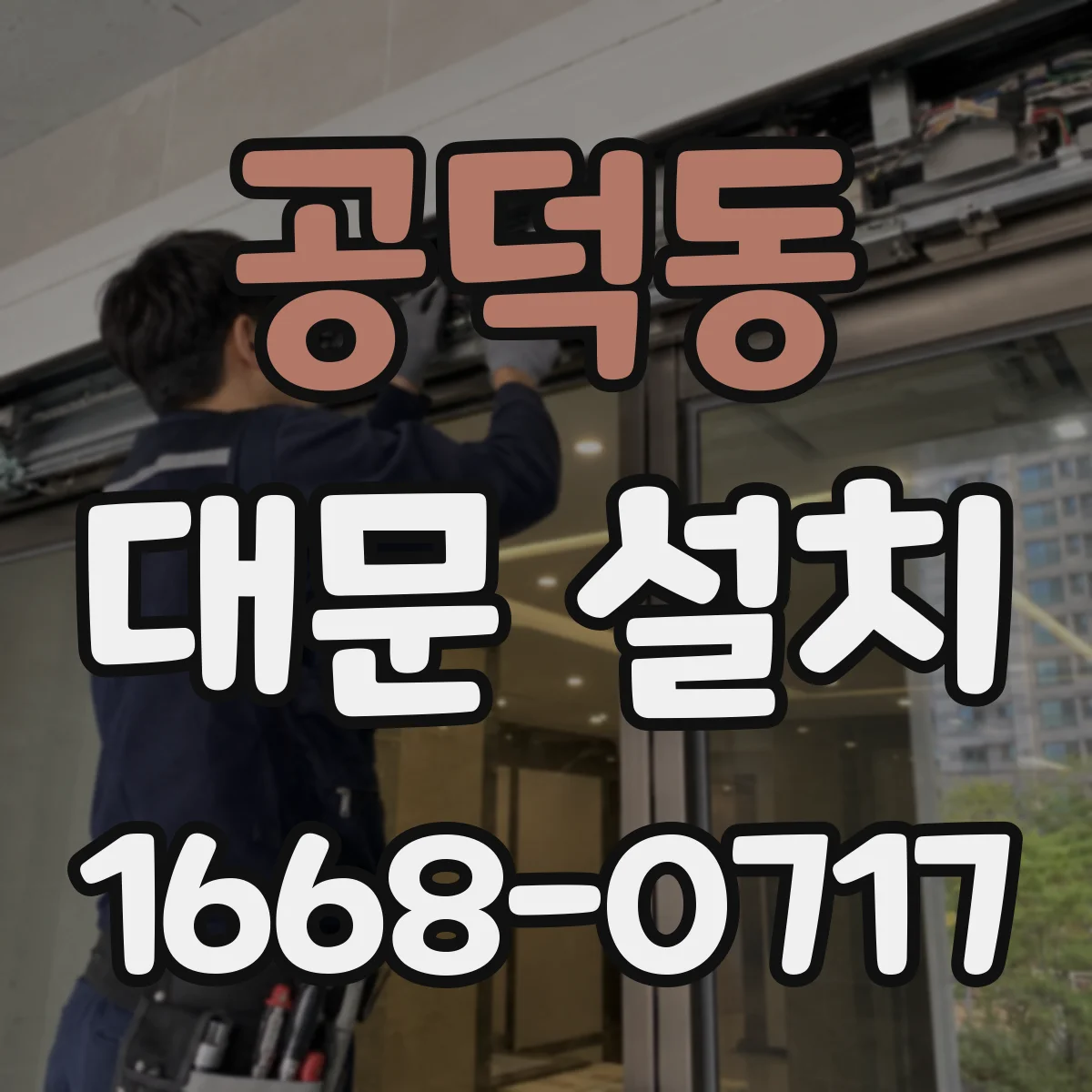 공덕동 대문 설치