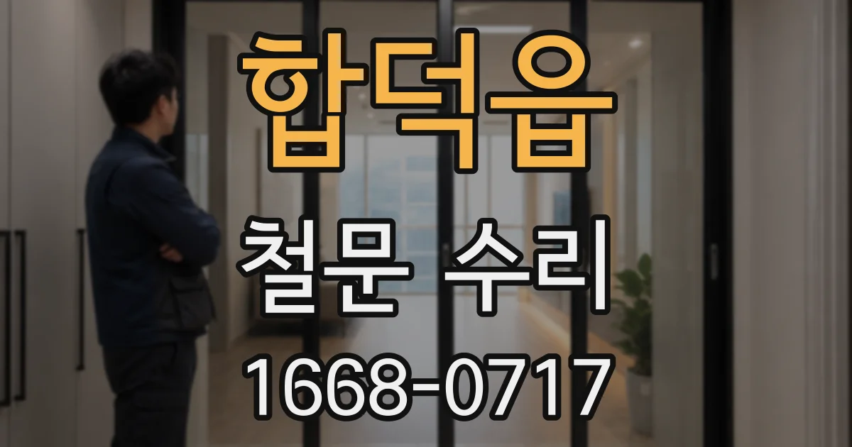 합덕읍 철문 수리