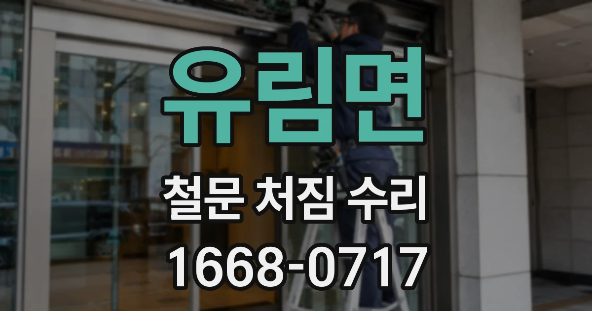 유림면 철문 처짐 수리