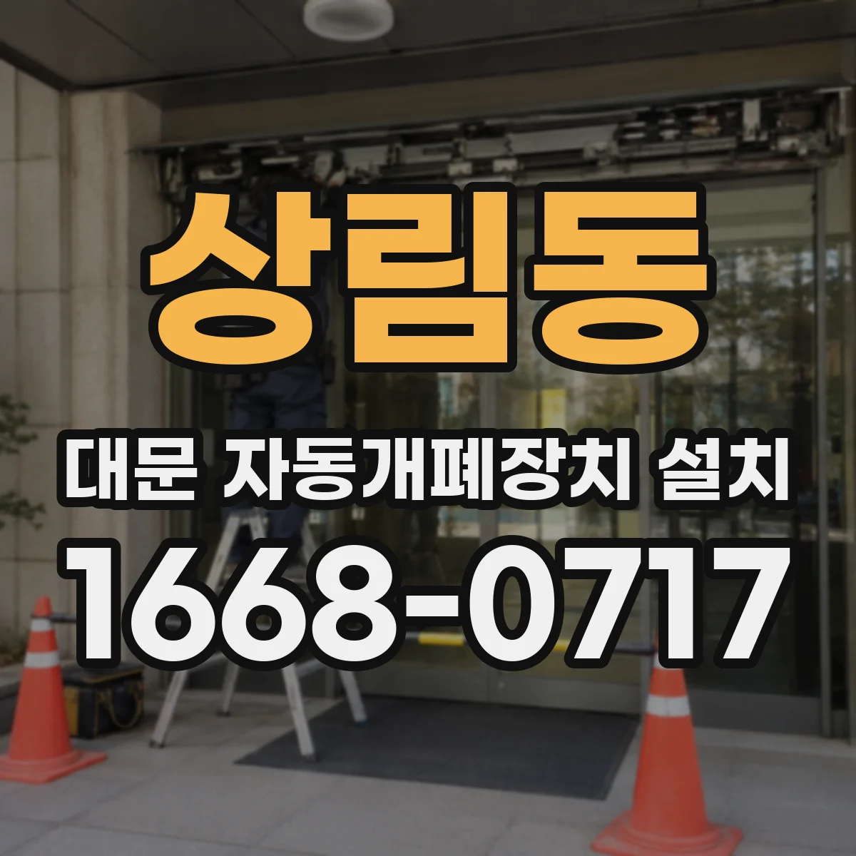 상림동 대문 자동개폐장치 설치