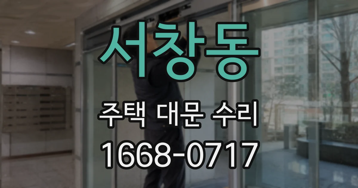 서창동 주택 대문 수리