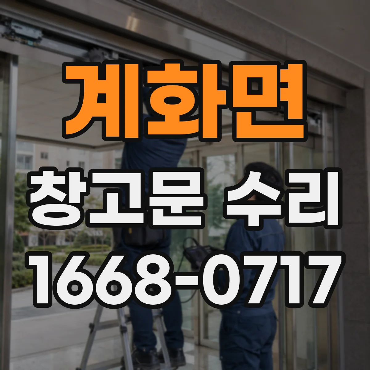 계화면 창고문 수리