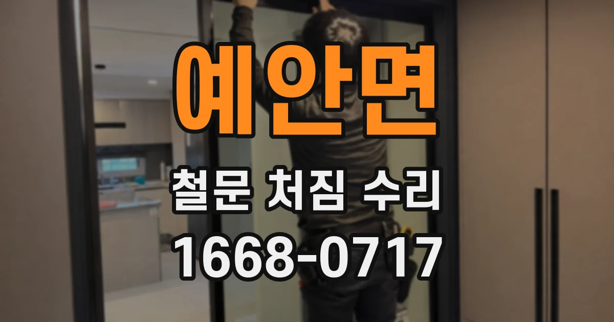 예안면 철문 처짐 수리