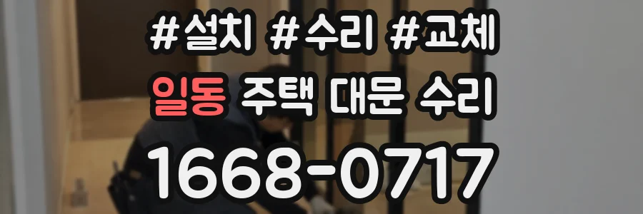 일동 주택 대문 수리