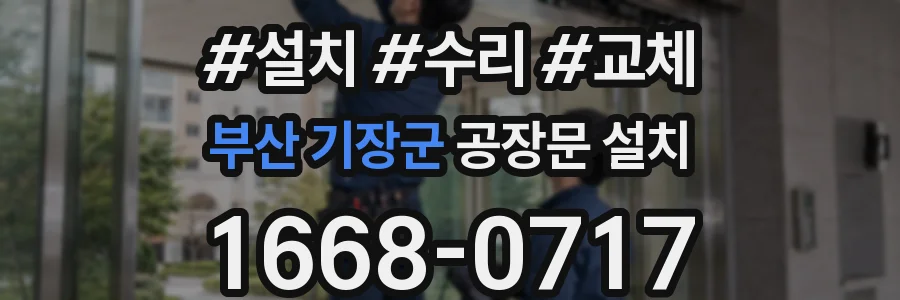 부산 기장군 공장문 설치