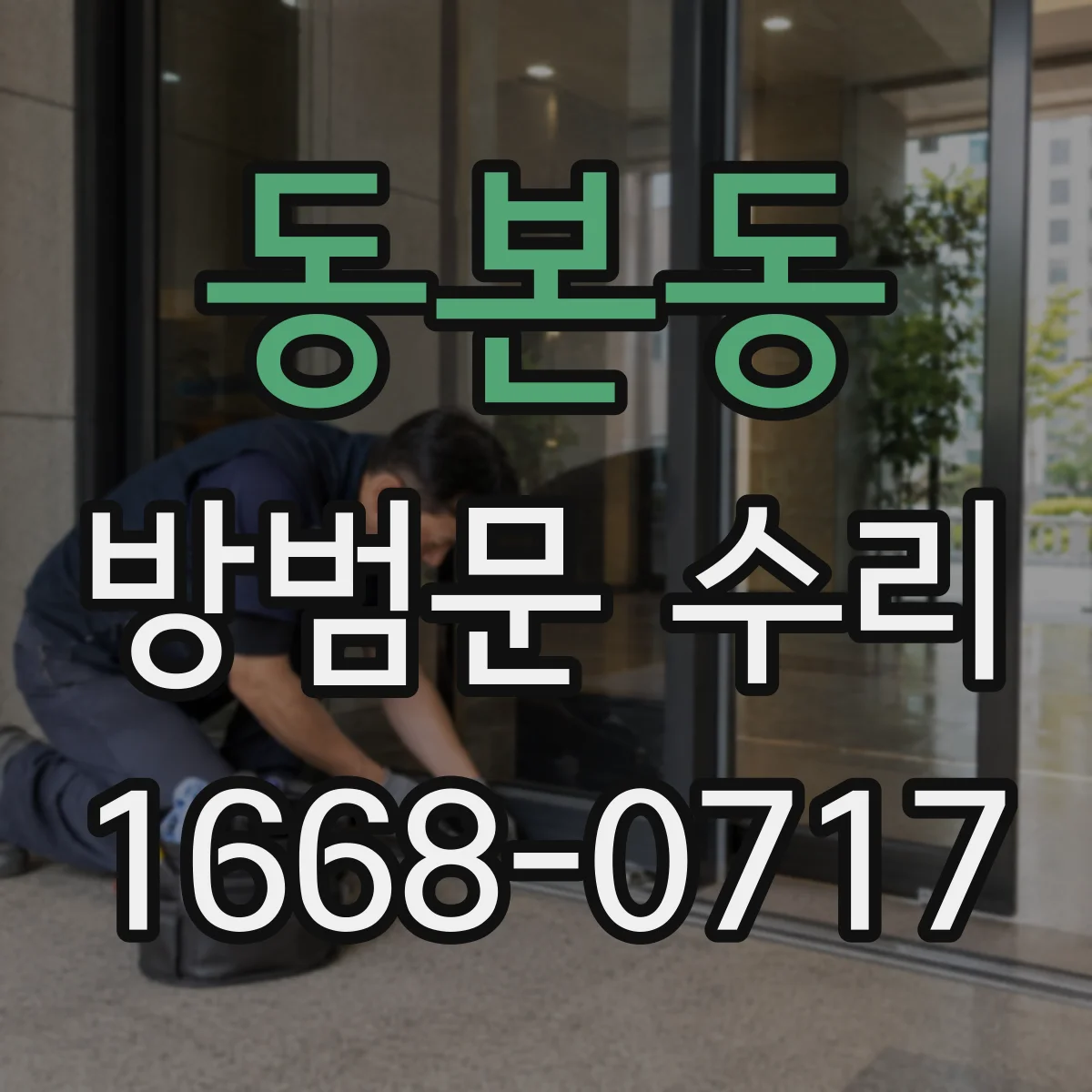 동본동 방범문 수리