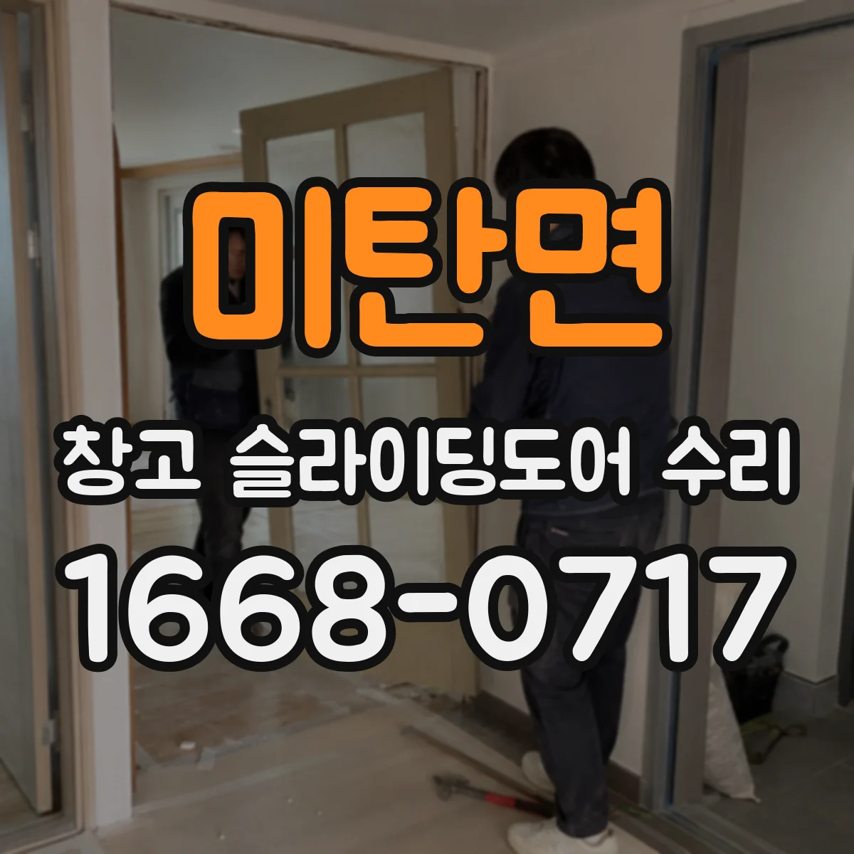 미탄면 창고 슬라이딩도어 수리