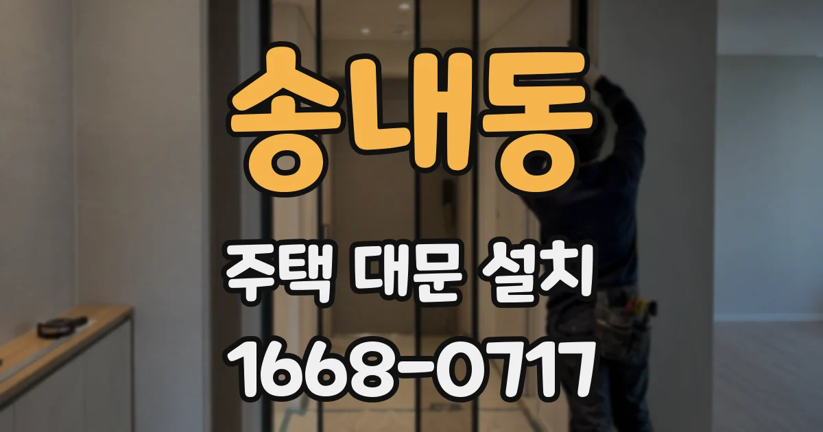 송내동 주택 대문 설치