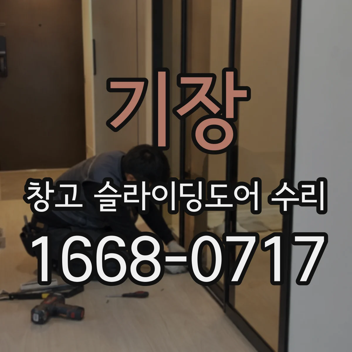 기장 창고 슬라이딩도어 수리