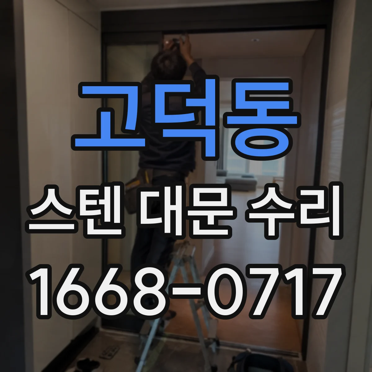 고덕동 스텐 대문 수리