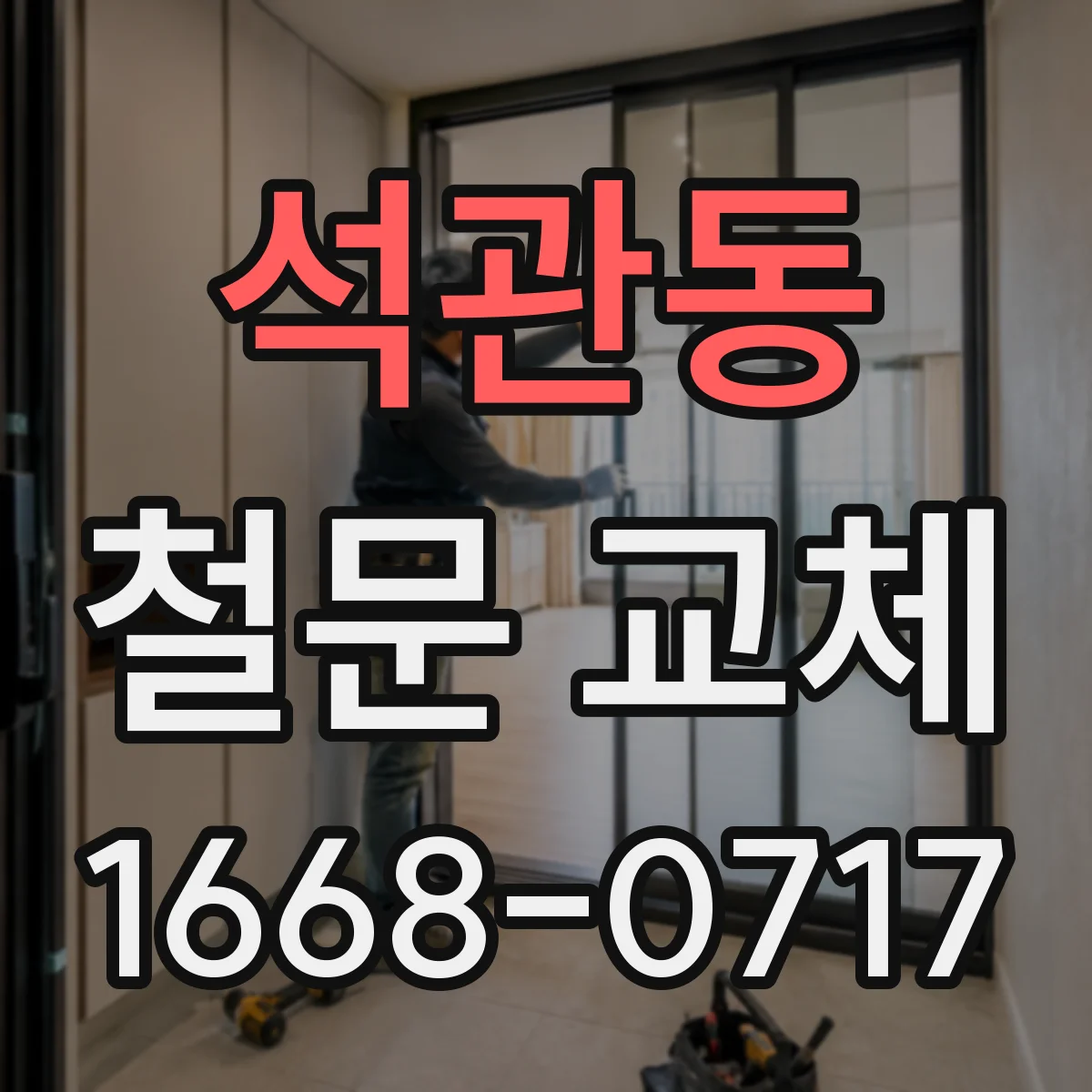 석관동 철문 교체
